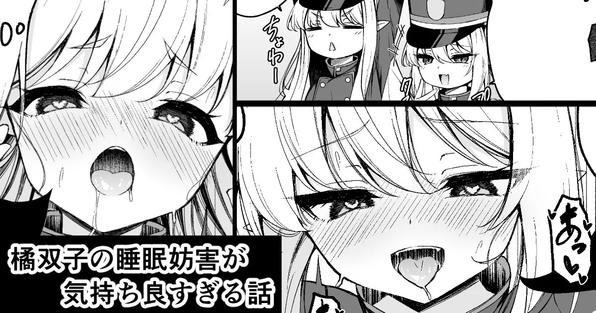 橘双子の睡眠妨害が気持ち良すぎる話 1