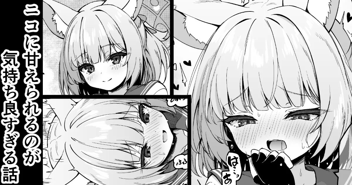 ニコに甘えられるのが気持ち良すぎる話 1