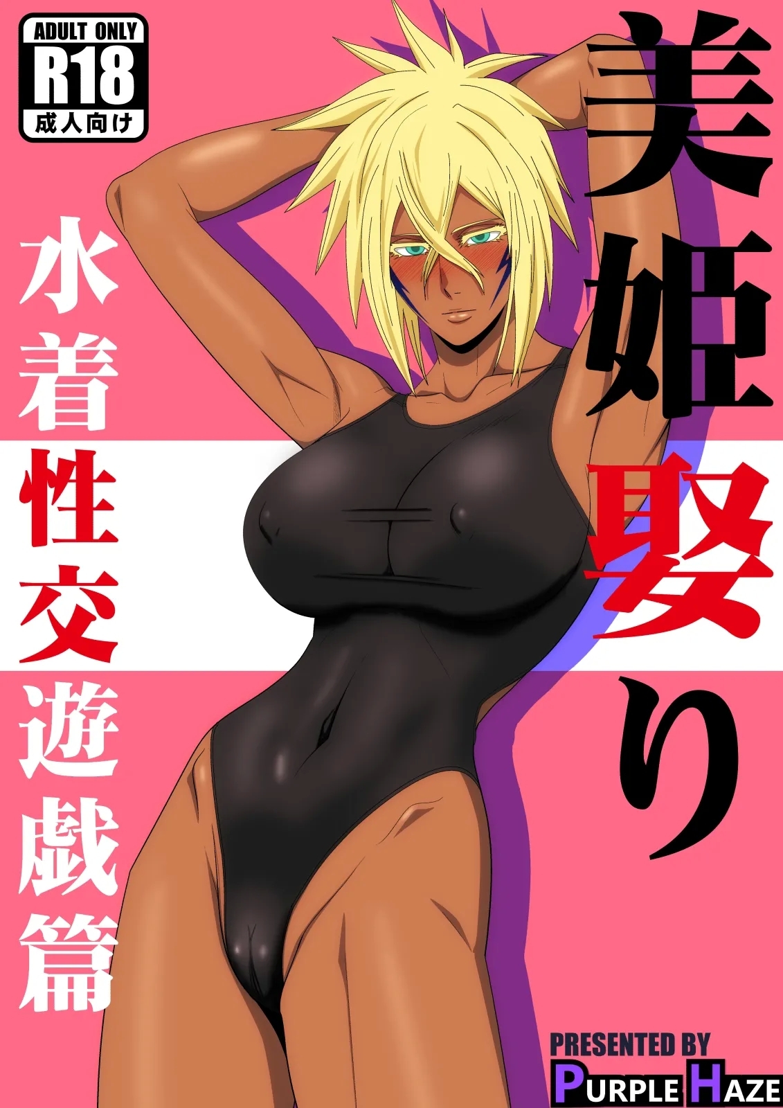 美姫娶り 水着性交遊戯篇 - Hentaiaz.com - 1