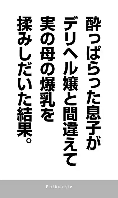 yo pparaxtu ta musuko ga deriheru zyou to matiga e te zitu no haha no bakunyuu wo mo mi sidai ta kekka. 4