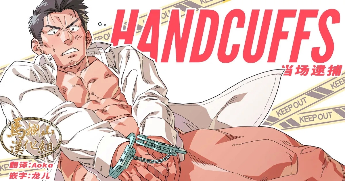 HANDCUFFS | 当场逮捕 1