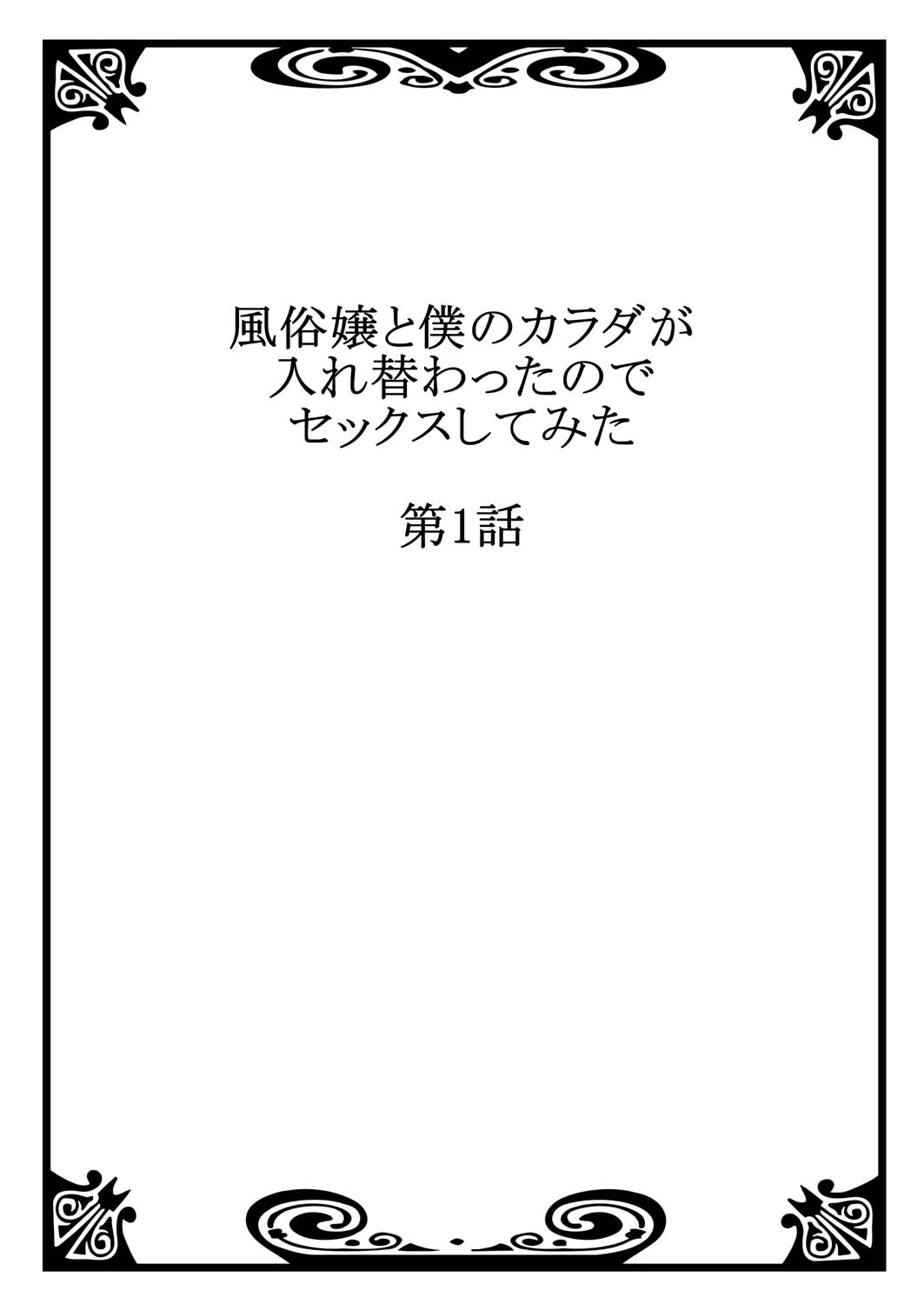 [南乃映月] 風俗嬢と僕のカラダが入れ替わったのでセックスしてみた 1 - Hentaiaz.com - 2