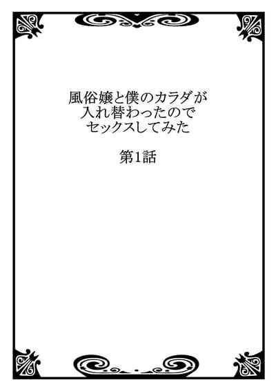 Fuuzokujou to Boku no Karada ga Irekawatta node Sex Shite mita 1 | My body was swapped with a prostitute's, so I tried having sex 1 2