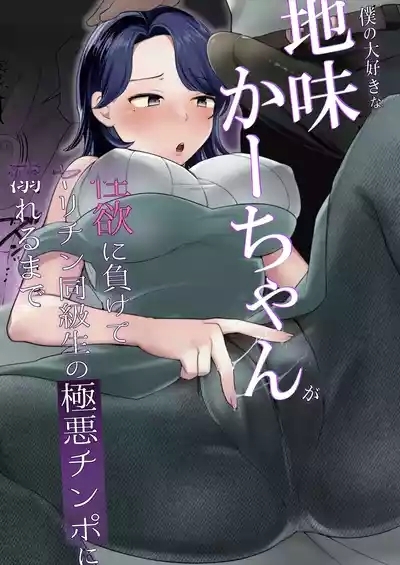 Boku no Daisuki na Jimi Kaa-chan ga Seiyoku ni Makete Yarichin Doukyuusei no Gokuaku Chinpo ni Oboreru made 2