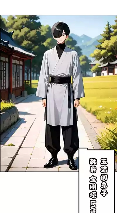 我成了合欢宗的唯一弟子（10） 5