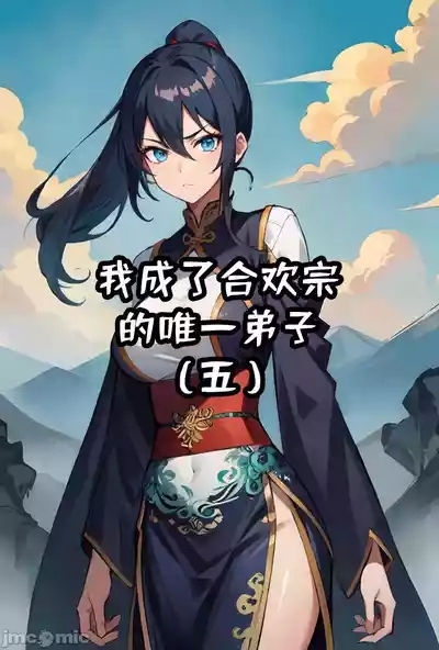 我成了合欢宗的唯一弟子（5） 1