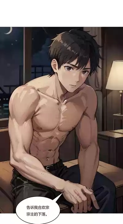 我成了合欢宗的唯一弟子（5） 4