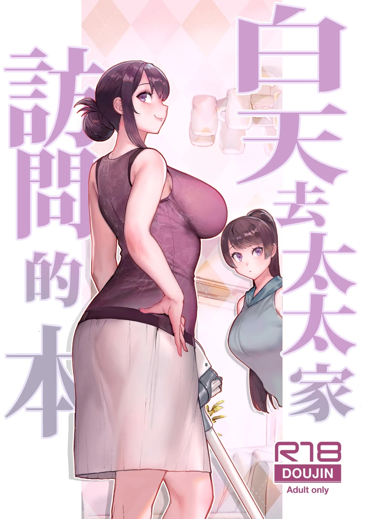 Hitozuma no Jitaku ni Hakuchuu Houmon Suru Hon | 白天去太太家訪問的本 - Page 1