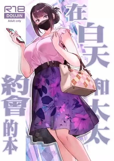 Hitozuma to Hiruma kara Date suru Hon | 在白天和太太約會的本 1