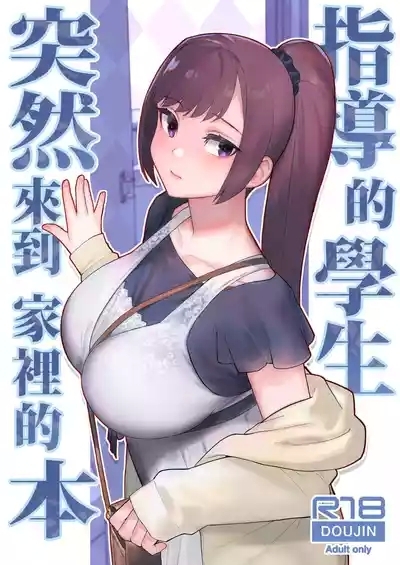Oshiego ga Uchi ni Oshikonde Kita Hon | 指導的學生突然來到家裡的本 1