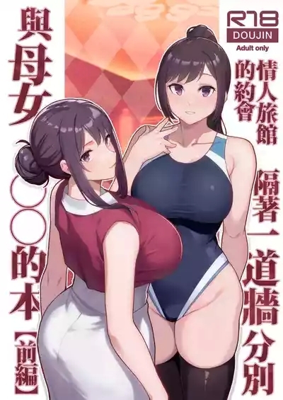 LoveHo de Date Kabegoshi ni Oyako to Sorezore 〇〇 suru Hon "Zenpen"  | 情人旅館的約會 隔著一道牆分別與母女○○的本【前篇】 1
