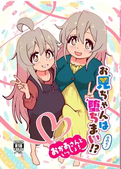 Oniichan wa ochimai! Sono yon! Okaasan to issho!! 1