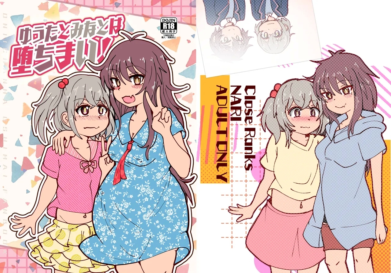 (C105)[CloseRanks(NARI)] ゆうたとみなと堕ちまい！ [DL版] - Hentaiaz.com - 1