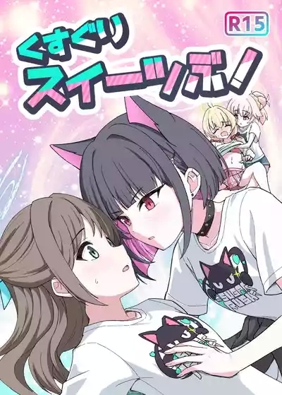 Kusuguri sweets bu! 1