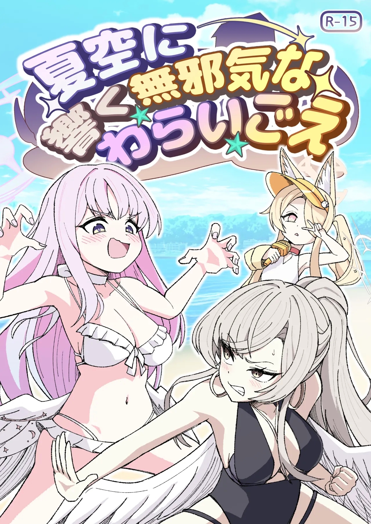 natsuzora ni hibiku mujakina warai go e - Page 1
