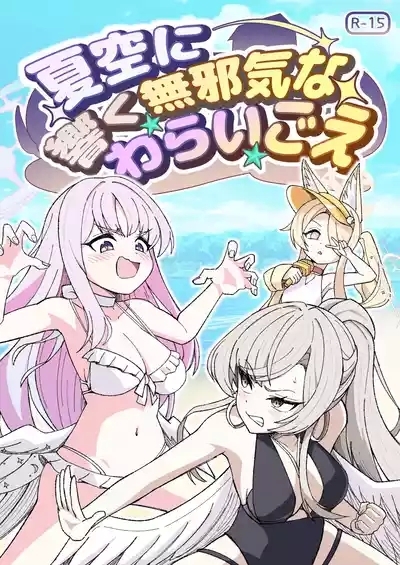 natsuzora ni hibiku mujakina warai go e 1