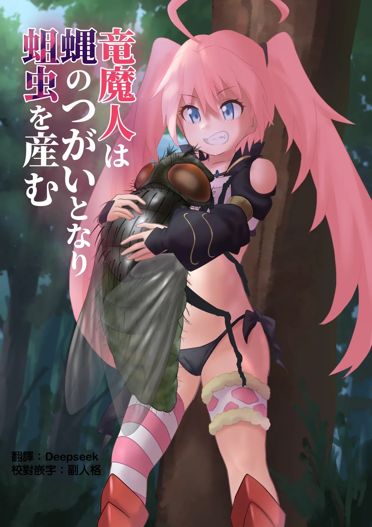 竜魔人は蝿のつがいとなり蛆虫を産む - Page 2