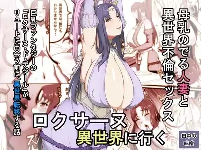 Roxanne Isekai e Iku | Roxanne Goes to Another World 1