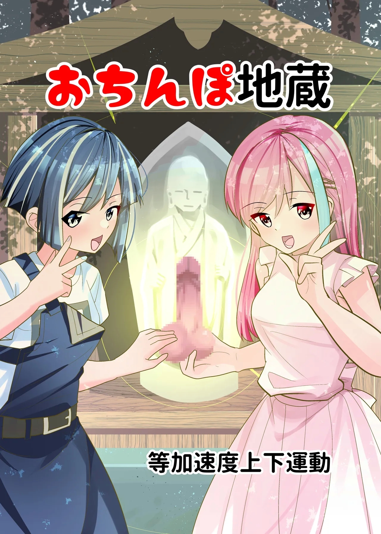 [等加速度上下運動] おちんぽ地蔵 - Hentaiaz.com - 1