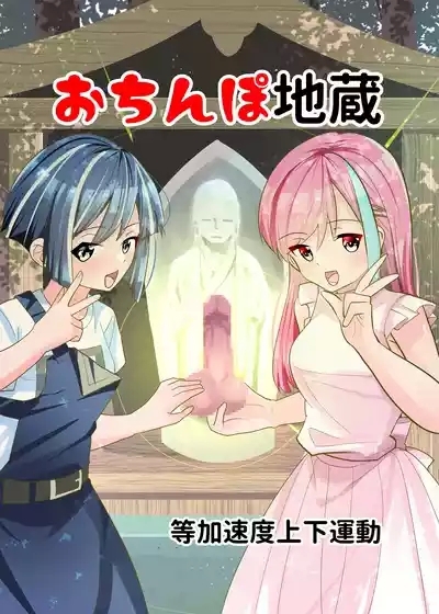 Ochinpo Jizou 1