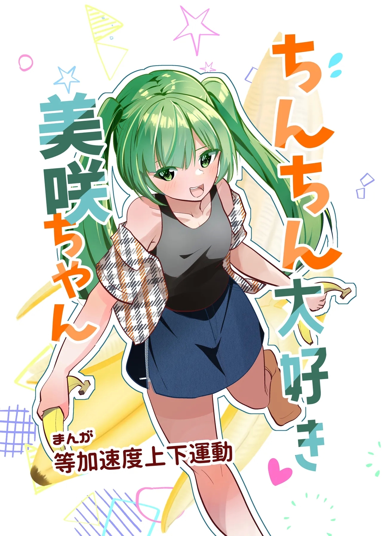[等加速度上下運動] ちんちん大好き美咲ちゃん - Hentaiaz.com - 1