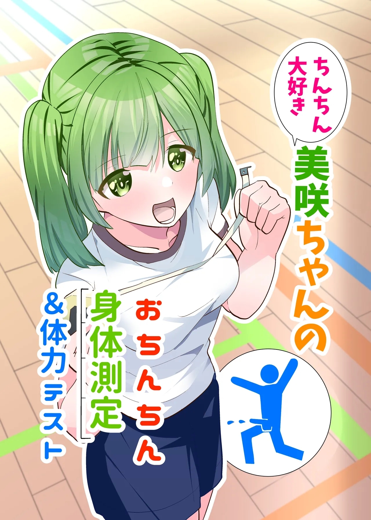 [等加速度上下運動] ちんちん大好き美咲ちゃんのおちんちん身体測定&体力テスト - Hentaiaz.com - 1