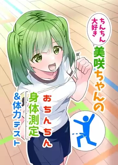 Chinchin Daisuki Misaki-chan no Ochinchin Shintai Sokutei & Tairyoku Test 1