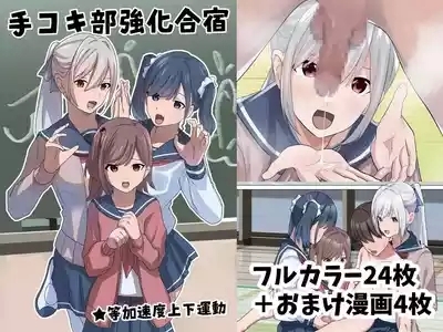 Dekokibu Kyouka Gasshuku | Handjob Club Training Camp 1