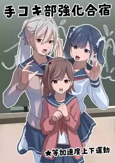 Dekokibu Kyouka Gasshuku | Handjob Club Training Camp 2
