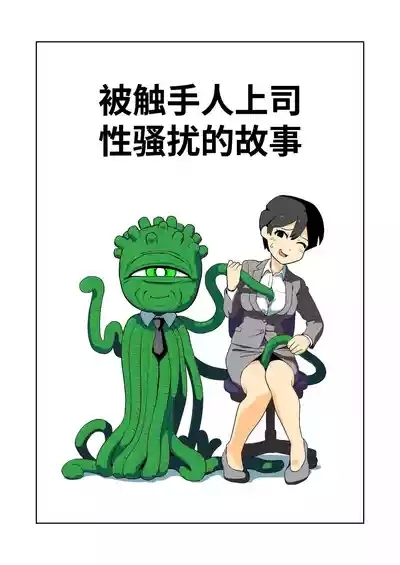 Shokushuhito no joushi ni sekuhara-sareru hanashi | 被触手人上司性骚扰的故事 1