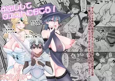 中出ししてクエストに行こう！ 1