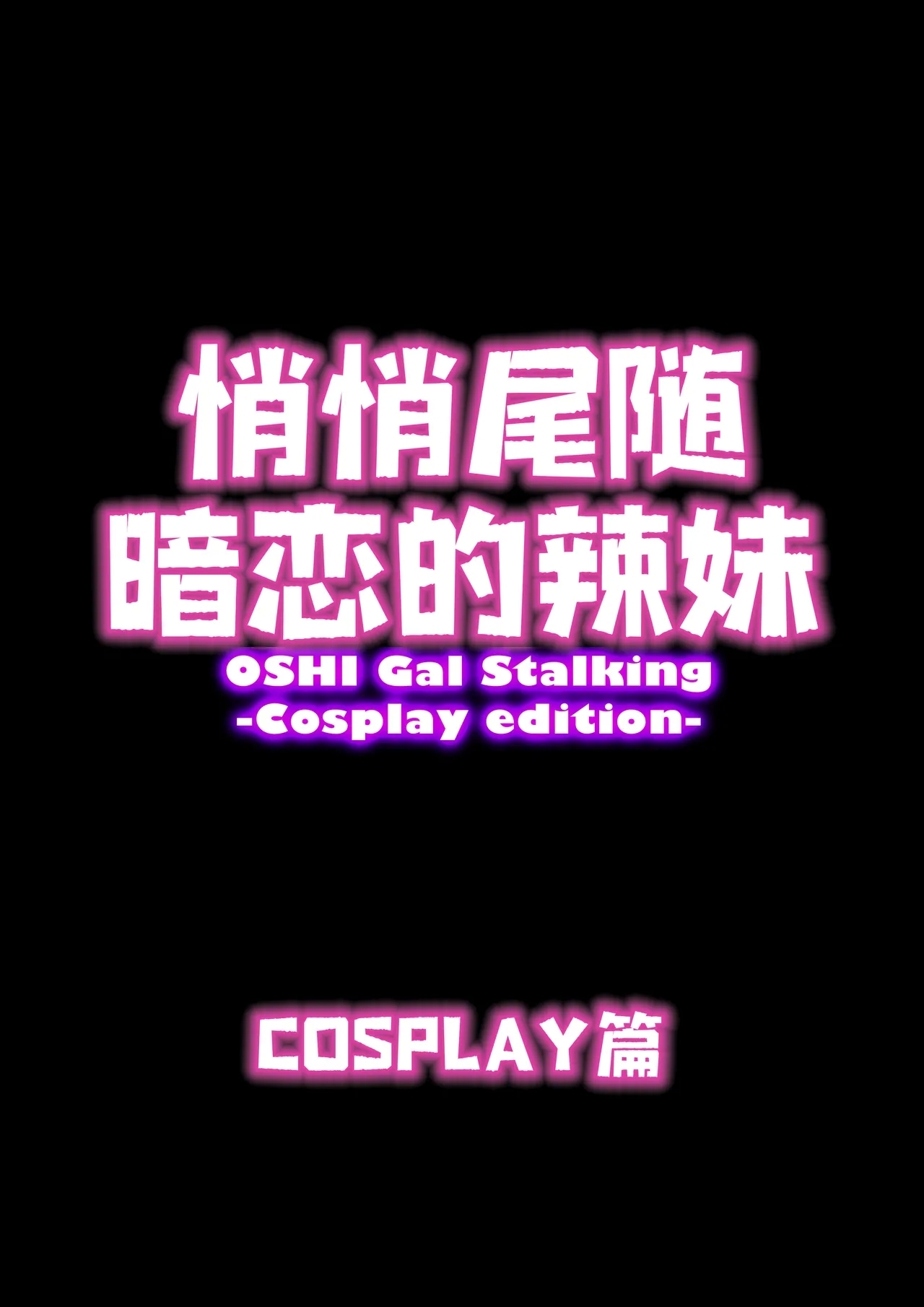 Oshi Gal Stalking【炸鱼汉化】 - Page 6