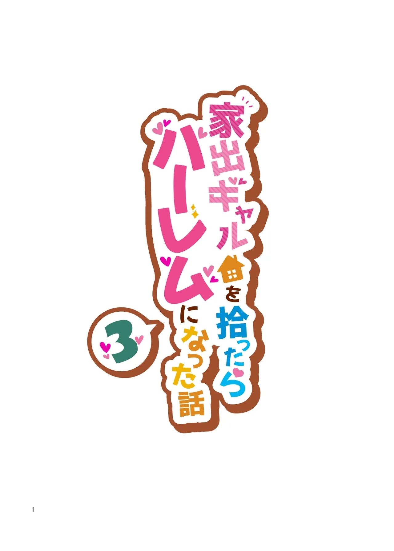 [クラムボン (ベンゾウ)] 家出ギャルを拾ったらハーレムになった話3 【XY个人翻译】 - Hentaiaz.com - 1
