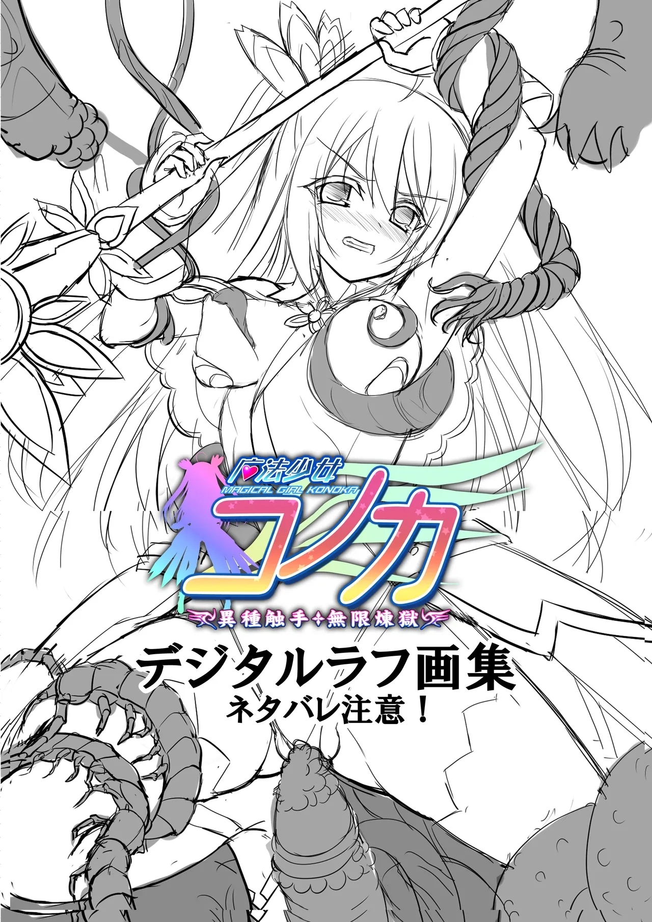 魔法少女コノカ －異種触手・無限煉獄－ 特典 【デジタルラフ画集】 - Hentaiaz.com - 2