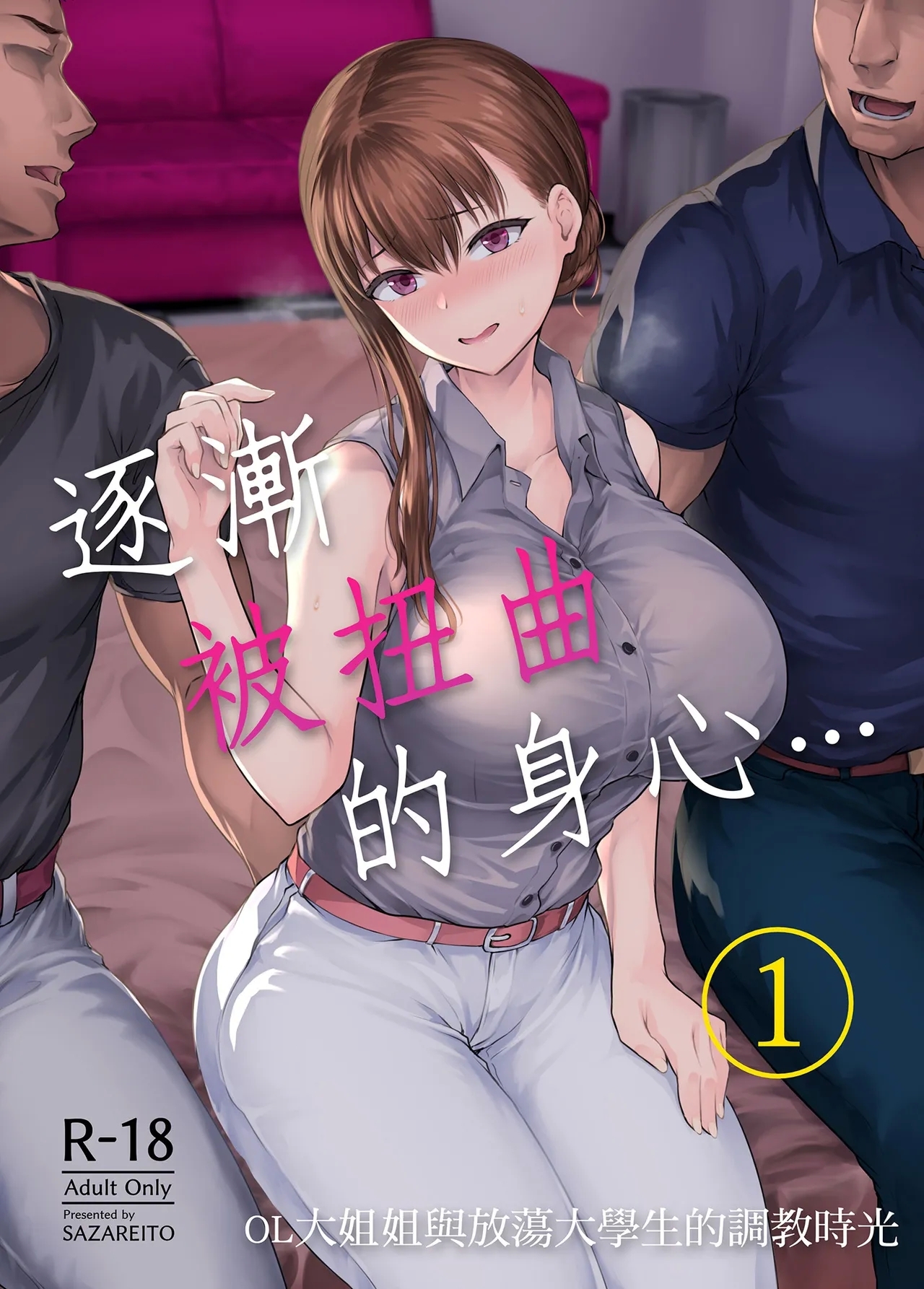 [さざれいと (大仲いと)] わたし…変えられちゃいました。―アラサーOLがヤリチン大学生達のチ○ポにドハマリするまで― [中国翻訳] [DL版] - Hentaiaz.com - 1