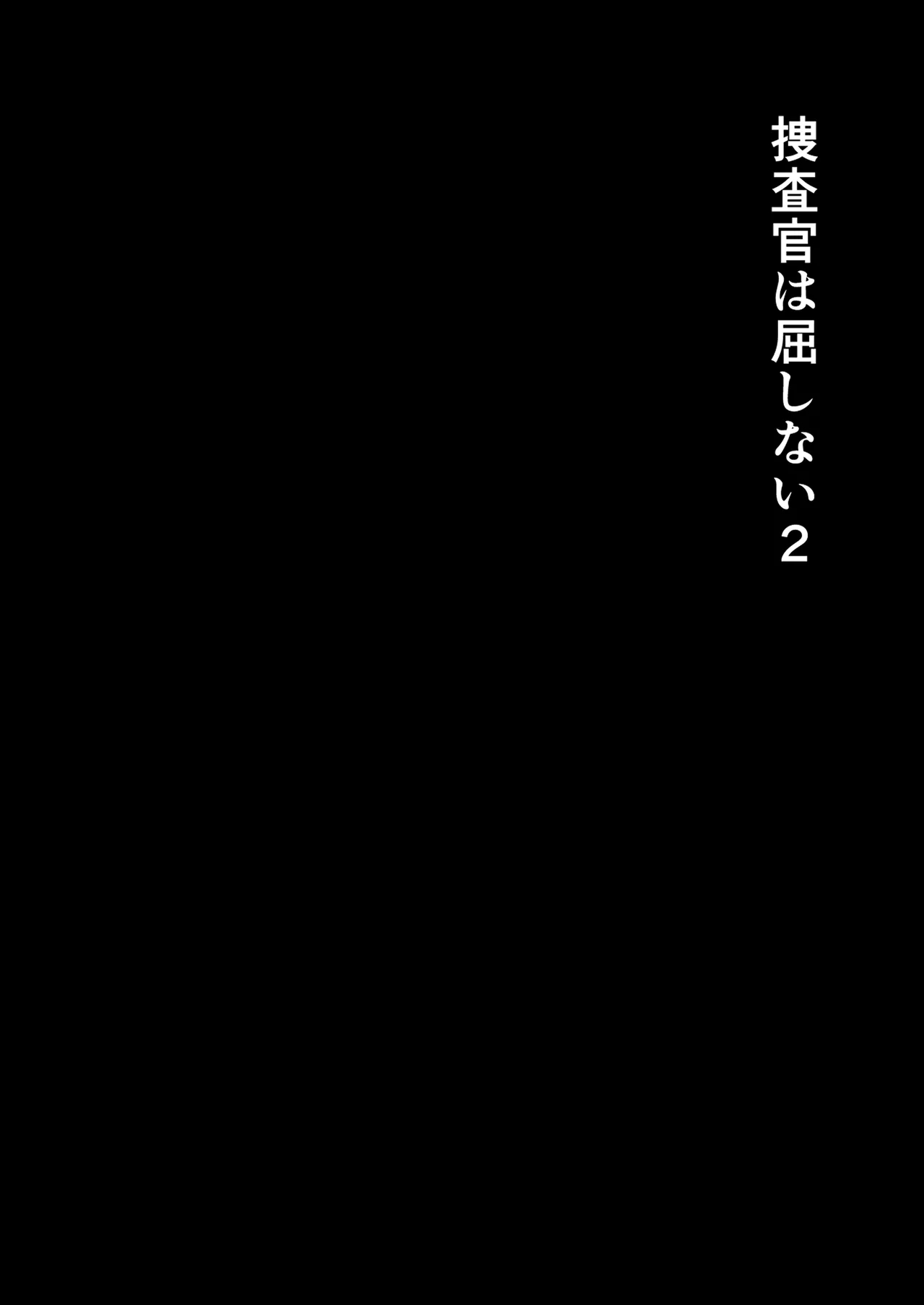 捜査官は屈しない2 - Page 5