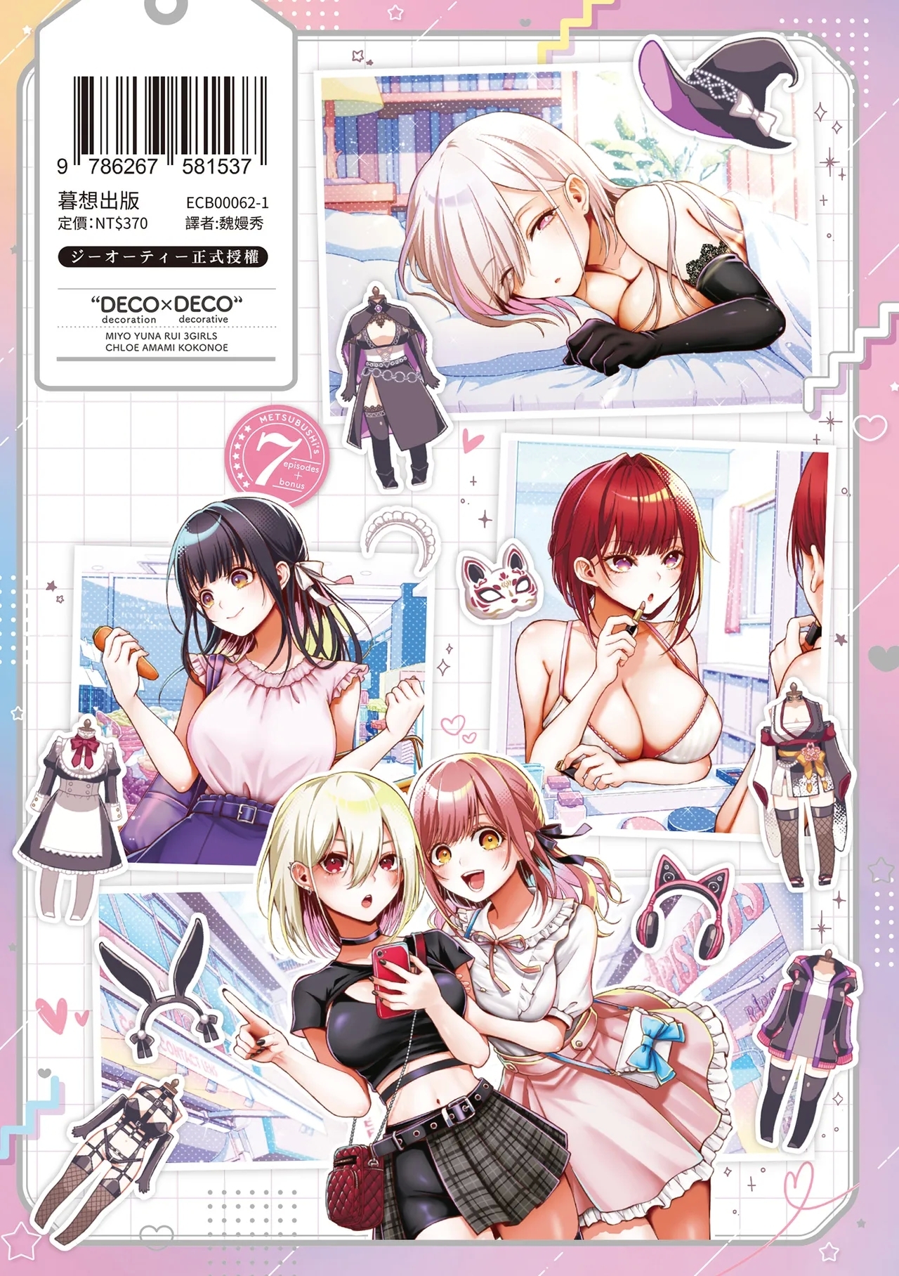 Deco x Deco | 玩美×玩媚 - Page 253