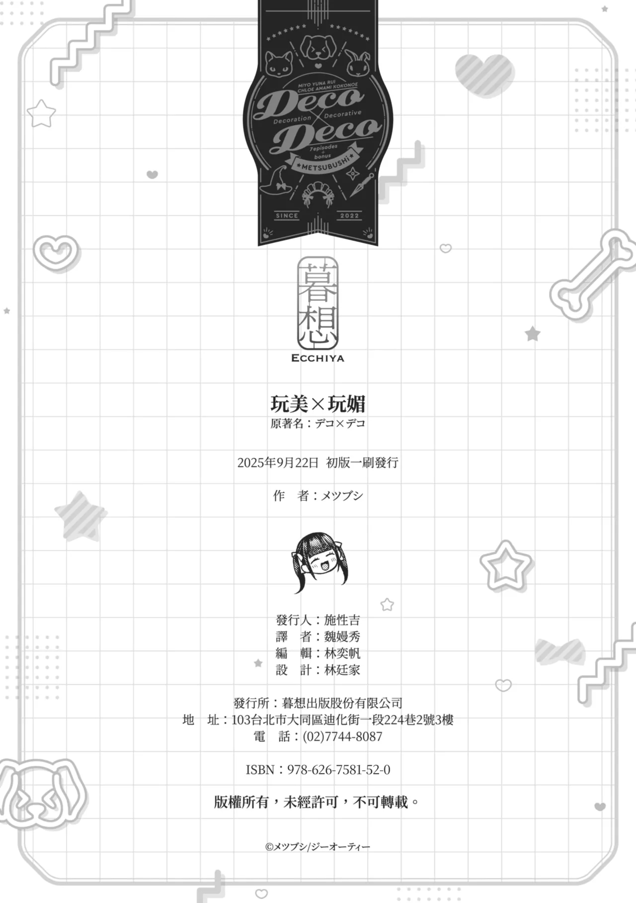 Deco x Deco | 玩美×玩媚 - Page 256