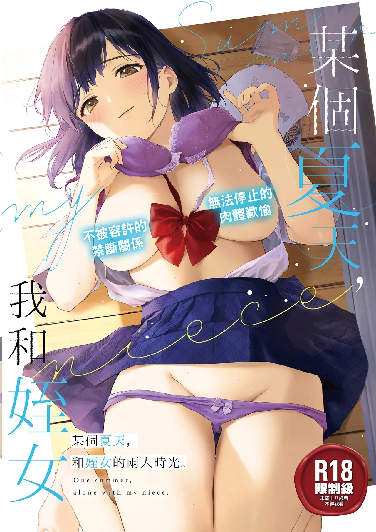 [どうしょく (うまくち醤油)] とある夏、姪とふたりきり。 [中国翻訳] [無修正] [DL版] - Hentaiaz.com - 1