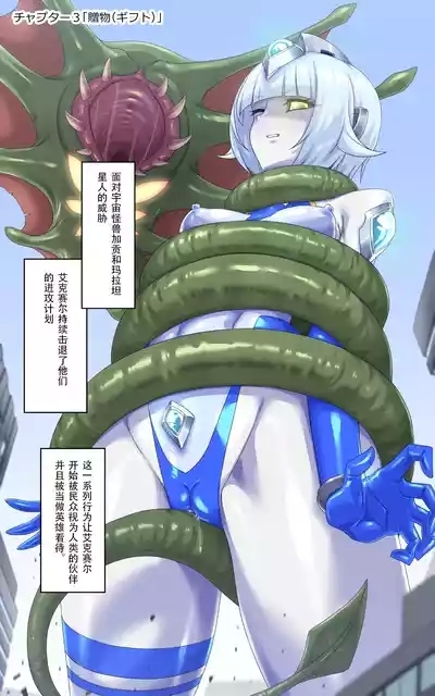 女巨人艾珂赛尔3（汉化） 1