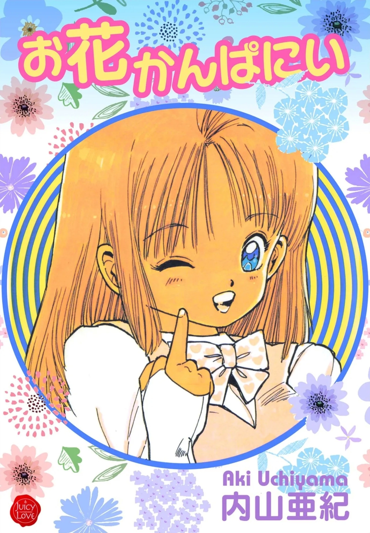 [内山亜紀] お花かんぱにい [DL版] - Hentaiaz.com - 1