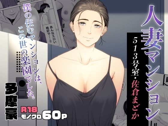 [多摩豪] 人妻マンション 513号室・佐倉まどか [EN] - Hentaiaz.com - 1