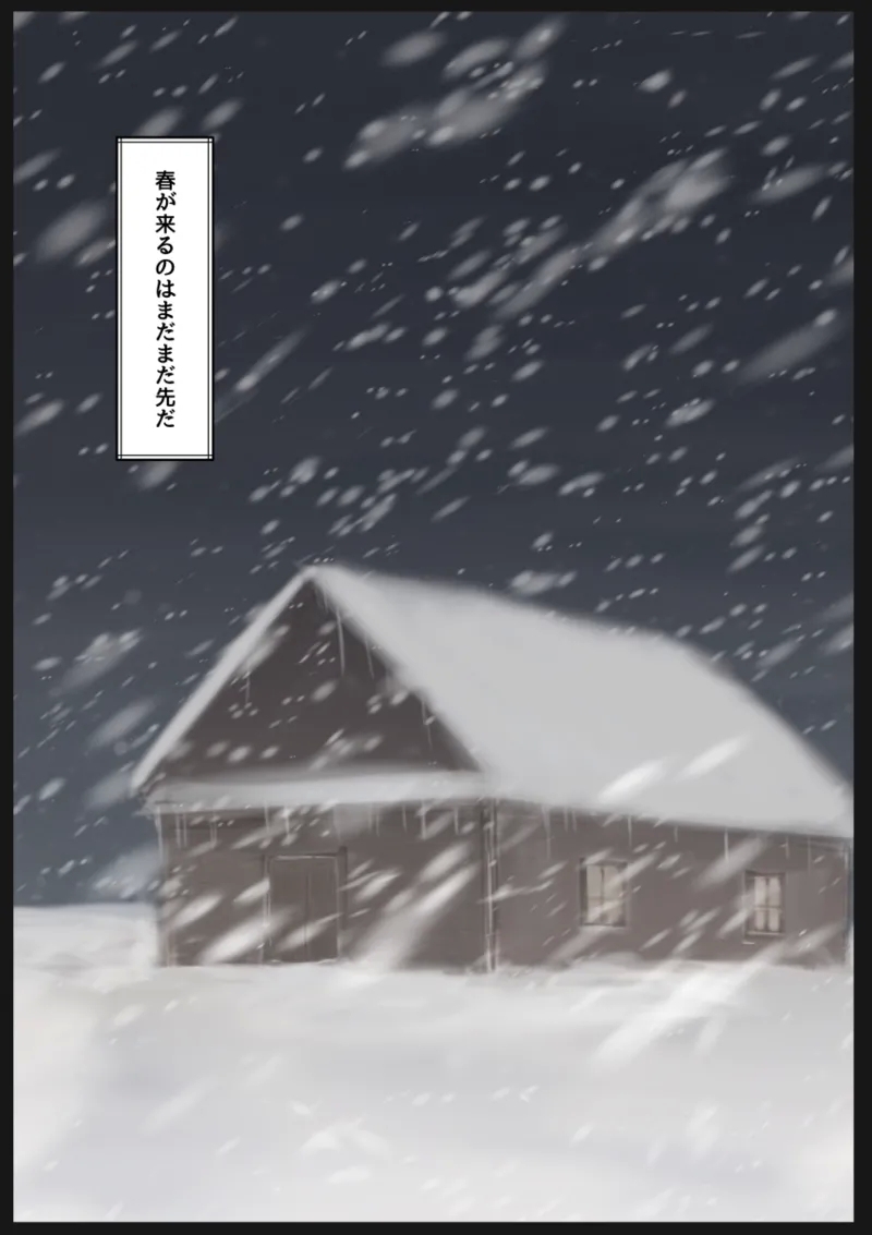 女の子を買って一緒に冬ごもりする話 - Page 33