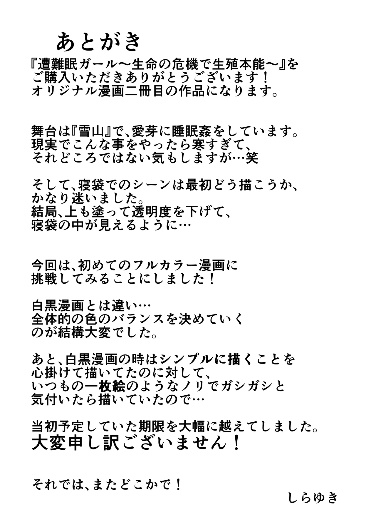 遭難眠ガール〜生命の危機で生殖本能〜 - Page 87