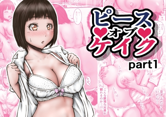 [ラビクリッツ (numa)] ピース オブ ケイク part1 - Hentaiaz.com - 1