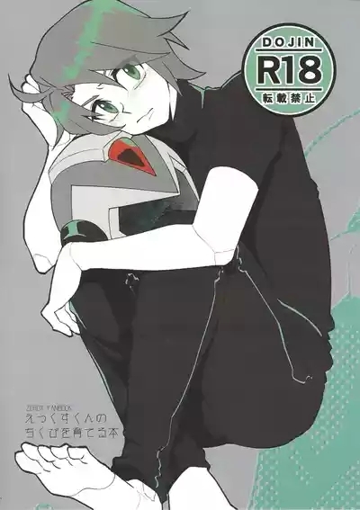 Ekkusu-kun no chiku biwo sodateru hon 1