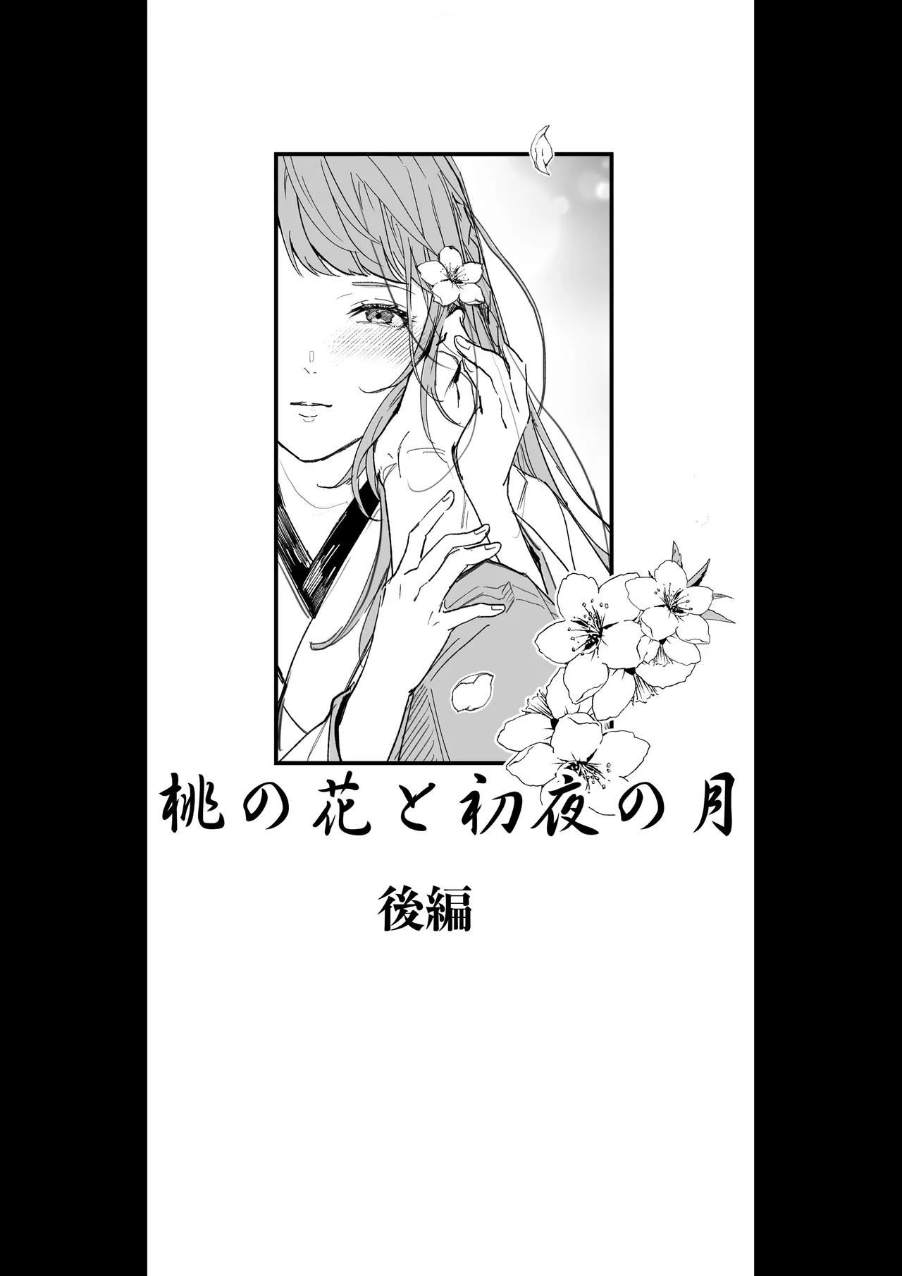 [スタチュン] 桃の花と初夜の月（後編） (イケメン戦国) - Hentaiaz.com - 1