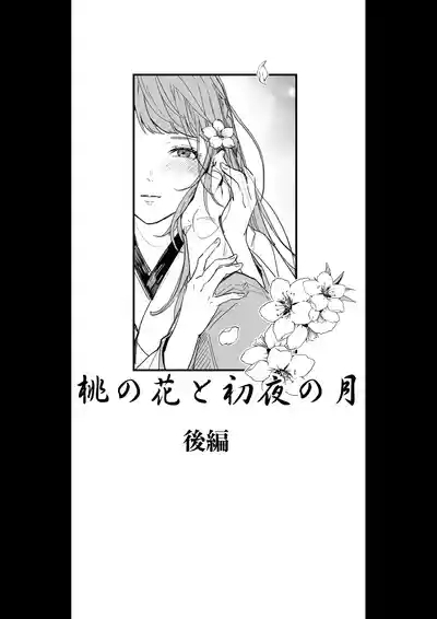 Momo no Hana to Shoya no Tsuki 1