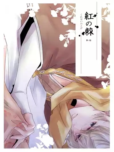 Kurenai no Toge 1