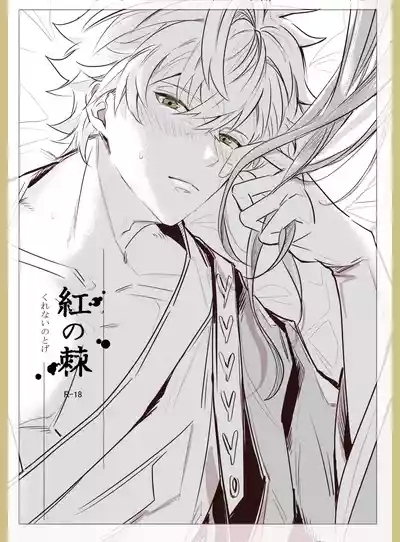 Kurenai no Toge 3